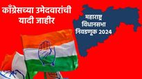  काँग्रेसच्या 48 उमेदवारांची पहिली यादी जाहीर! 'या' इच्छुकांना मिळाली उमेदवारी, 