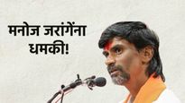 उमेदवारीसाठी इच्छुक म्हणून येऊन गेम करणार! Youtubeचॅनलच्या कमेंटद्वारे जरांगेंना जीवे मारण्याची धमकी
