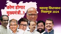 महाराष्ट्रात कोण होणार मुख्यमंत्री? 'हा' आला सर्व्हे! ठाकरे, शिंदे, फडणवीस की अजित पवार? घ्या जाणून