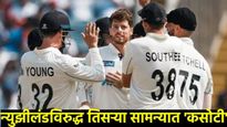 IND vs NZ : न्युझीलंडविरुद्ध तिसरा कसोटी सामना कधी कुठे? टीम इंडियात होऊ शकतो मोठा बदल