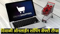 दिवाळीत डिस्काउंटच्या फंदात पडू नका, बनावट साइट्सवर बसेल गंडा, सुरक्षित ऑनलाइन शॉपिंग कशी कराल? वाचा