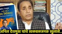 जेलमध्ये माझे जेवण उंदीर-चिचुंद्रया खायच्या! एक गलेलठ्ठ उंदीर म्हणायचा 'मी पुन्हा येईल'- अनिल देशमुख