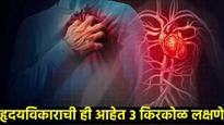Heart Disease : हृदयरोगाची संबंधित या' 3 लक्षणांकडे दुर्लक्ष करू नका, ही आहेत कमकुवत हृदयाची लक्षणे!