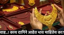 दिवाळीत सोन्या-चांदीचे भाव वाढले की, उतरले, वाचा खरेदीची संधी किती? जाणून घ्या तुमच्या शहरातील दर