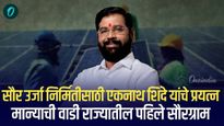 सौर  ऊर्जा निर्मितीसाठी एकनाथ शिंदे यांचे प्रयत्न! मान्याचीवाडी राज्यातील पहिले सौरग्राम