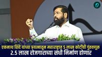 एकनाथ शिंदे यांच्या प्रयत्नातून महाराष्ट्रात 5 लाख कोटींची गुंतवणूक; 2.5 लाख रोजगार निर्माण होणार!