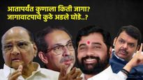 उमेदवारी दाखल करण्यासाठी 30 तास उरले! आतापर्यंत कुणाला किती जागा, कोणत्या जागेवर घोडे अडले? वाचा 