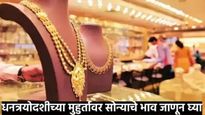 Gold Rate Today धनत्रयोदशीपूर्वी आज स्वस्त झाले सोने! खरेदीपूर्वी 22 कॅरेट सोन्याचा दर घ्या जाणून