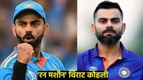 'रन मशीन' विराट कोहलींवर होतो पैशांचाही वर्षाव! वाचा किती आहे संपत्ती अन् अलिशान कार?
