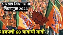 झारखंडमध्ये भाजपची अंतिम यादी जाहीर! कोणत्या 68 जागांवर BJP निवडणूक लढवत आहे, पाहा संपूर्ण यादी