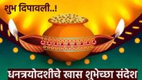 धनत्रयोदशीच्या शुभेच्छा! घरात आनंदाचा वर्षाव होवो, यासारखे शुभेच्छा संदेश वाचा आणि प्रियजनांना पाठवा