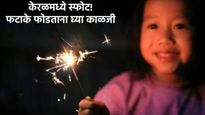 फटाक्यांमधून निघणारा धूर आणि ठिणग्यांमुळे डोळे गमावण्याची वेळ येऊ शकते! सुरक्षेचे 'हे' करा उपाय