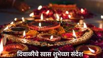 Shubh Diwali Wishes 2024 :तुमच्या प्रियजनांना शेअर करा 'हे' WhatsApp मेसेजेस, अशा खास द्या शुभेच्छा 
