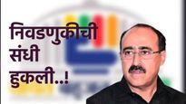 1 मिनिटाची किंंमत काय या माजी मंत्र्याला विचारा! वंचितकडून अर्ज भरायला गेले अन् निवडणुकीपासूनच वंचित