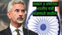 मोठी बातमी : परराष्ट्र मंत्री एस जयशंकर 15-16 ऑक्टोबरला SCO बैठकीसाठी पाकिस्तानात जाणार 