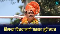 प्रकाश सुर्वे तिसऱ्या विजयासाठी सज्ज, पश्चिम उपनगरात महायुतीची स्थिती मजबूत