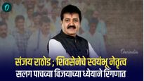 शिवसेना नेते संजय राठोड सलग पाचव्या विजयाच्या ध्येयाने रिंगणात