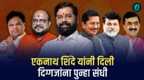 एकनाथ शिंदे यांनी विधानसभा निवडणूकीत 'या' दिग्गज नेत्यांना पुन्हा दिली संधी