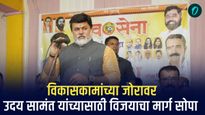 विकास कामाच्या जोरावर रत्नागिरीत सलग पाचव्या विजयासाठी शिवसेना नेते उदय सामंत सज्ज