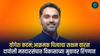 दापोलीच्या लढाईत रामदास कदम यांचा वारस दुसऱ्या विजयासाठी सज्ज