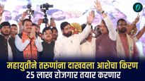 महायुतीने तरुणांना दाखवला आशेचा किरण, 25 लाख रोजगार तयार करणार