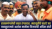  महायुतीचे पारडे जड; जनसुराज्यचे अशोक माने यांना विजयाची अधिक संधी