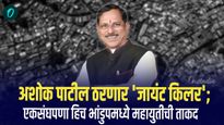 अशोक पाटील ठरणार 'जायंट किलर'; एकसंघपणा हिच भांडुपमध्ये महायुतीची ताकद