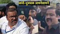 सुहास कांदेंनी दिली समीर भुजबळांना जीवे मारण्याची धमकी; दोघेही आमनेसामने,  पाहा- VIDEO  