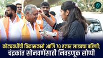 कोट्यवधींची विकासकामे आणि 70 हजार लाडक्या बहिणी; चंद्रकांत सोनवणेंसाठी निवडणूक सोप्पी
