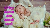 नवजात बाळाचे फोटोशूट करत असाल तर पालकांनो सावधान, अन्यथा मुलांच्या आरोग्यावर होईल गंभीर परिणाम 