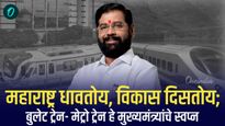 महाराष्ट्र धावतोय, विकास दिसतोय; बुलेट ट्रेन- मेट्रो ट्रेन हे मुख्यमंत्र्यांचे स्वप्न
