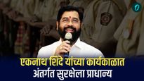 मुख्यमंत्री एकनाथ शिंदे यांच्या कार्यकाळात अंतर्गत सुरक्षेला प्राधान्य