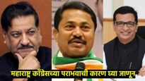 महाराष्ट्र विधानसभा निवडणुकीत कॉंग्रेसचा पराभव का झाला; वाचा पराभवाचे सखोल विश्लेषण 