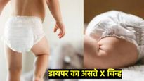 मुलांच्या डायपरवर X अन् + चिन्ह का असते?, प्रत्येक पालकांनी हे जाणून घेतलच पाहिजे! अन्यथा.. 