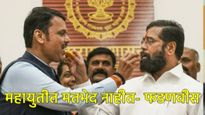 एकनाथ शिंदेंच्या पत्रपरिषदेवर फडणवीसांची प्रतिक्रिया; म्हणाले- विरोधकांच्या वावड्यांवर बोट ठेवले 