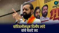 चांदिवली विधानसभा मतदार संघातून शिवसेनेचे दिलीप लांडे दुस-या विजयासाठी सज्ज
