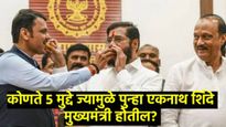 एकनाथ शिंदे पुन्हा महाराष्ट्राचे मुख्यमंत्री का झाले पाहिजे?, शिवसेनेने सांगितली 'हे' 5 कारणे 