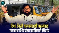 रिक्षा, टॅक्सी चालकांसाठी महामंडळ, एकनाथ शिंदे यांचा क्रांतिकारी निर्णय