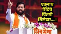 ShivSena Shinde Winning Candidates List : शिवसेना एकनाथ शिंदे यांच्या विजयी शिलेदारांची यादी 