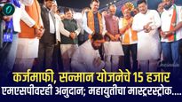 कर्जमाफी, सन्मान योजनेचे 15 हजार, एमएसपीवरही अनुदान, महायुतीचा मास्ट्ररस्ट्रोक