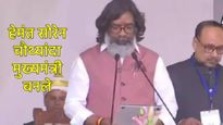 हेमंत सोरेन चौथ्यांदा झारखंडचे मुख्यमंत्री बनले; शपथविधी सोहळ्याला 10 पक्षांचे 18 नेत्यांची हजेरी 