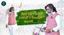 झारखंडचे 14वे CM हेमंत सोरेन; एकेकाळी राजकारणापासून अलिप्त राहणारे सर्वशक्तीमान नेते कसे बनले? 