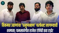 हिकमत उढाणांचा 'धनुष्यबाण' परफेक्ट लागण्याची शक्यता; घनसावंगीत राजेश टोपेंची हवा टाईट