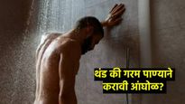 वर्कआऊटनंतर गरम की थंड पाण्याने आंघोळ करावी?, काय सांगतात तज्ज्ञ,फायदा अन् तोटा काय होतो? 