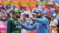ICC Champions Trophy 2025: अखेर पाकिस्तान भारतासमोर झुकला, हायब्रिड मोडबाबत मोठी अपडेट 