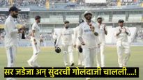 India vs New Zealand, 3rd Test : न्यूझीलंड 235 धावांवर ऑलआऊट; पहिल्या दिवशी भारताची धावसंख्या 86/4 