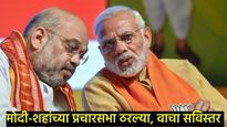 बाब्वोव..! मोदींच्या 8, योगींच्या 15, शहांच्या 20 सभांचं नियोजन; पहा, अजून कुणाच्या तोफा धडाडणार 