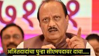 अजितदादांचा पुन्हा मुख्यमंत्रीपदावर दावा..? छातीठोकपणे म्हणाले- पुन्हा महायुती अन् मला मोठं पद  