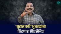 सुहास कांदे; भुजबळांना भिडणारा शिवसैनिक, नांदगावमध्ये विक्रमी विकासकामे 