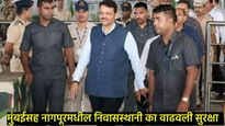 मोठी बातमी! फडणवीसांच्या सुरक्षेत अचानक वाढ; पहा नेमकं काय घडलं... 